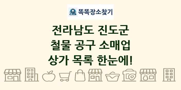 전라남도 진도군 철물 공구 소매업 상가 목록 및 정보