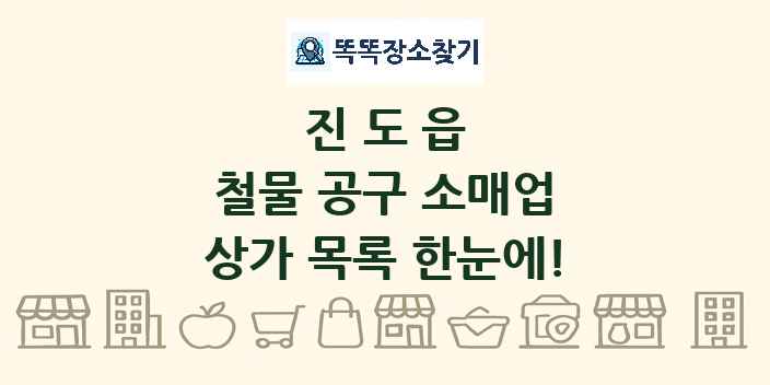 진도읍 철물 공구 소매업 상가 목록 및 정보