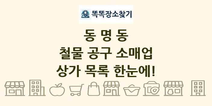 동명동 철물 공구 소매업 상가 목록 및 정보