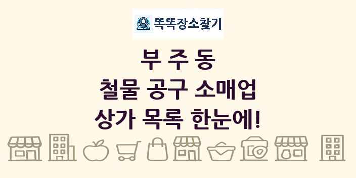 부주동 철물 공구 소매업 상가 목록 및 정보