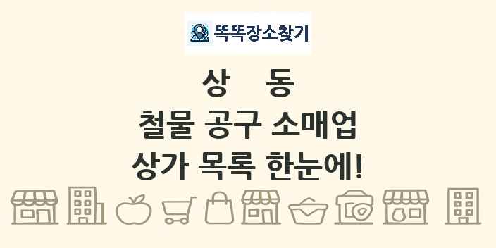 상동 철물 공구 소매업 상가 목록 및 정보