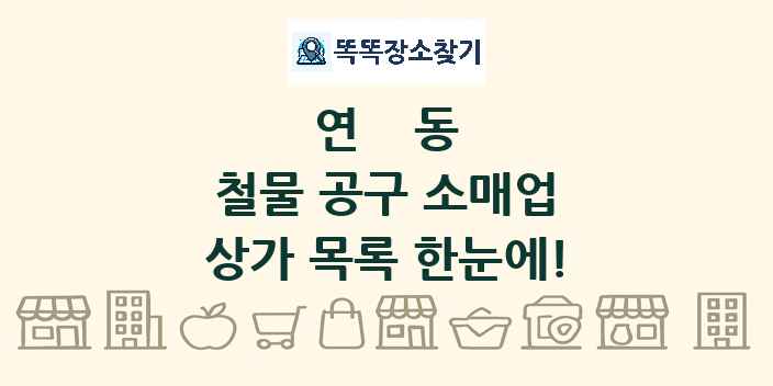 연동 철물 공구 소매업 상가 목록 및 정보