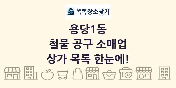 용당1동 철물 공구 소매업 상가 목록 및 정보