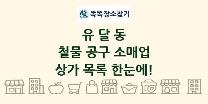 유달동 철물 공구 소매업 상가 목록 및 정보
