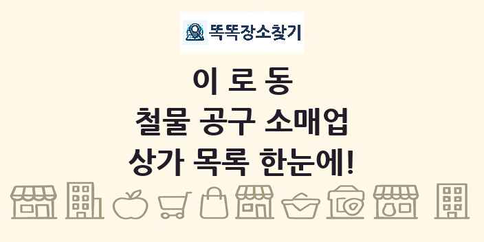 이로동 철물 공구 소매업 상가 목록 및 정보