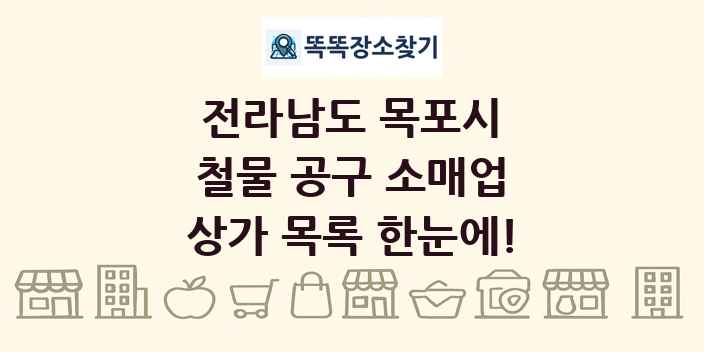 전라남도 목포시 철물 공구 소매업 상가 목록 및 정보