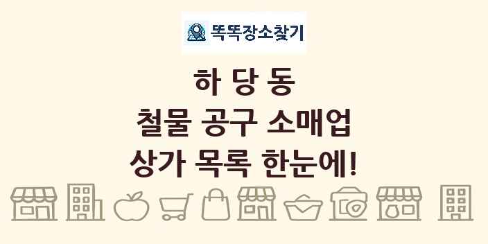 하당동 철물 공구 소매업 상가 목록 및 정보