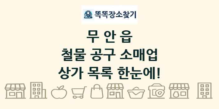 무안읍 철물 공구 소매업 상가 목록 및 정보