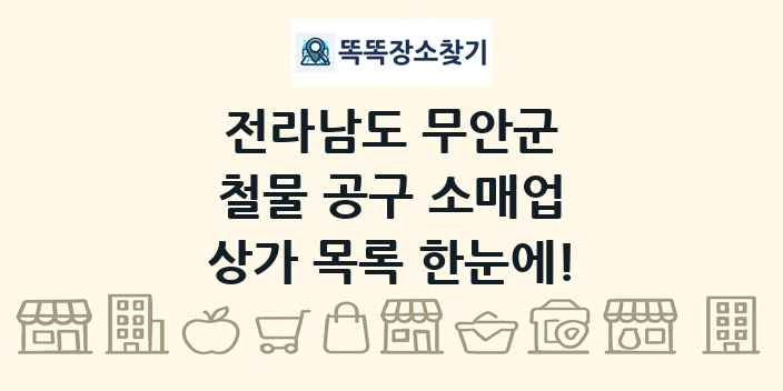 전라남도 무안군 철물 공구 소매업 상가 목록 및 정보