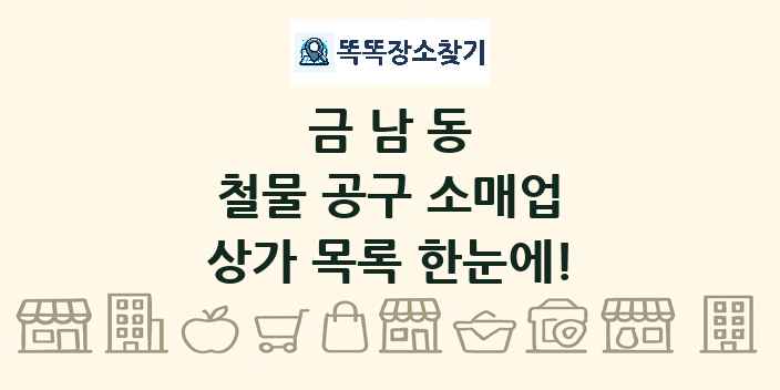 금남동 철물 공구 소매업 상가 목록 및 정보