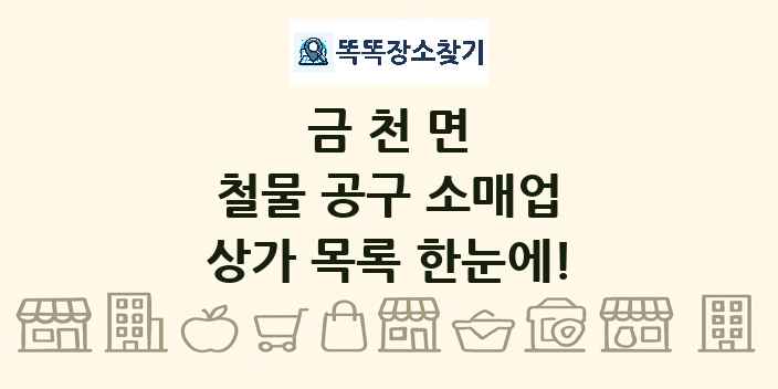 금천면 철물 공구 소매업 상가 목록 및 정보