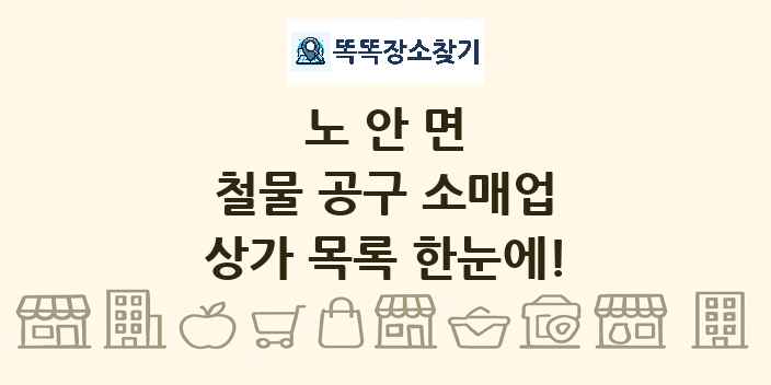 노안면 철물 공구 소매업 상가 목록 및 정보
