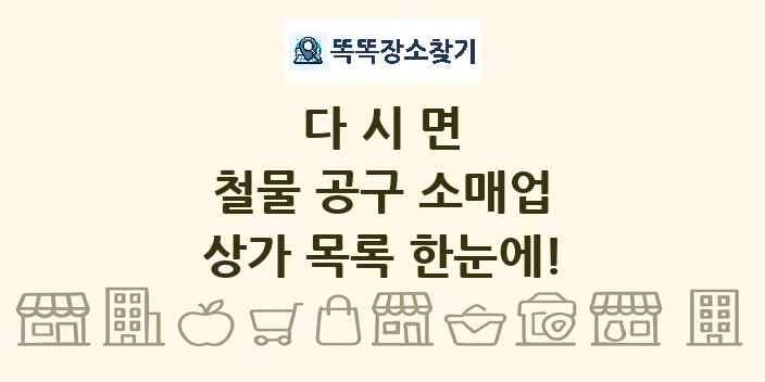 다시면 철물 공구 소매업 상가 목록 및 정보