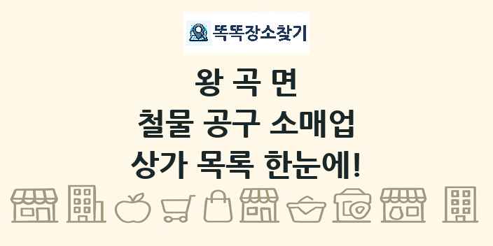 왕곡면 철물 공구 소매업 상가 목록 및 정보