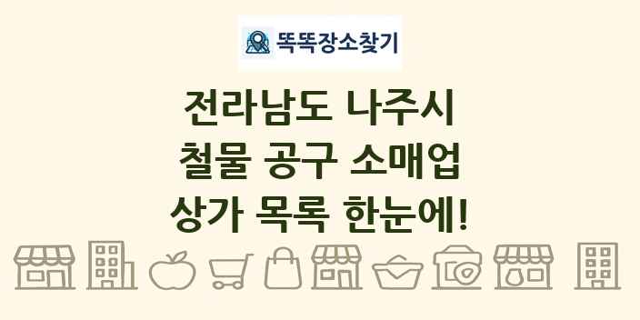 전라남도 나주시 철물 공구 소매업 상가 목록 및 정보