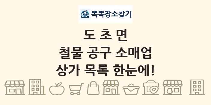 도초면 철물 공구 소매업 상가 목록 및 정보