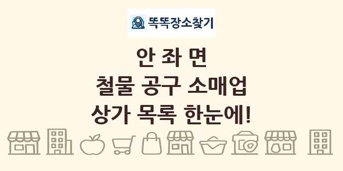 안좌면 철물 공구 소매업 상가 목록 및 정보