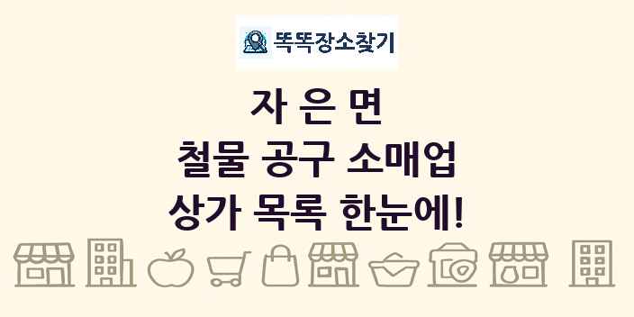 자은면 철물 공구 소매업 상가 목록 및 정보