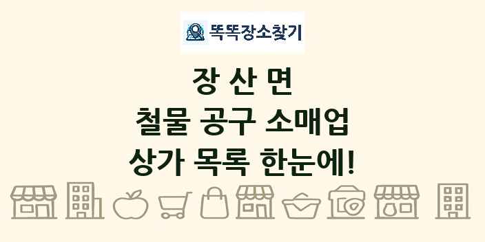 장산면 철물 공구 소매업 상가 목록 및 정보