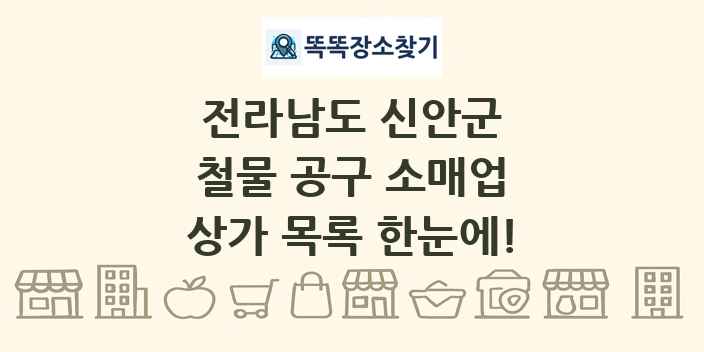 전라남도 신안군 철물 공구 소매업 상가 목록 및 정보