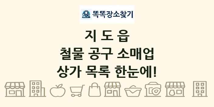 지도읍 철물 공구 소매업 상가 목록 및 정보