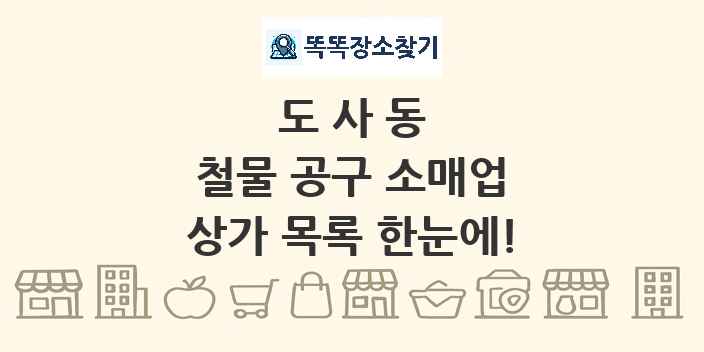 도사동 철물 공구 소매업 상가 목록 및 정보