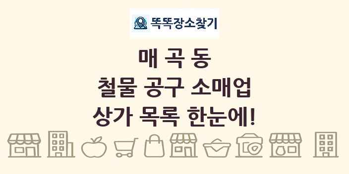 매곡동 철물 공구 소매업 상가 목록 및 정보