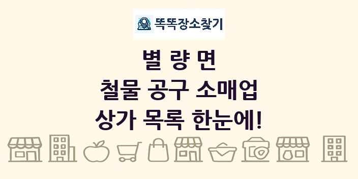 별량면 철물 공구 소매업 상가 목록 및 정보