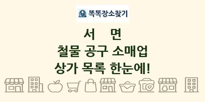 서면 철물 공구 소매업 상가 목록 및 정보