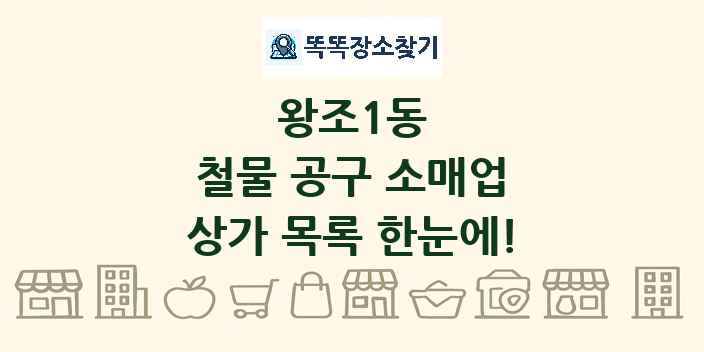 왕조1동 철물 공구 소매업 상가 목록 및 정보