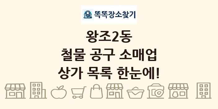 왕조2동 철물 공구 소매업 상가 목록 및 정보