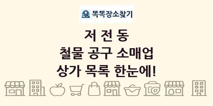 저전동 철물 공구 소매업 상가 목록 및 정보