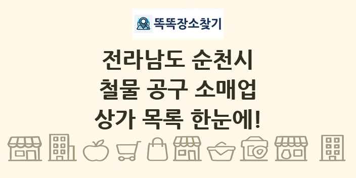 전라남도 순천시 철물 공구 소매업 상가 목록 및 정보