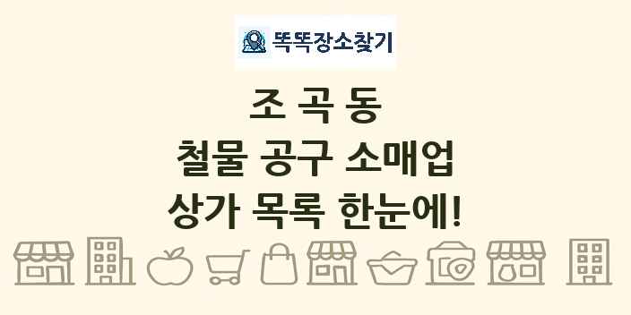 조곡동 철물 공구 소매업 상가 목록 및 정보