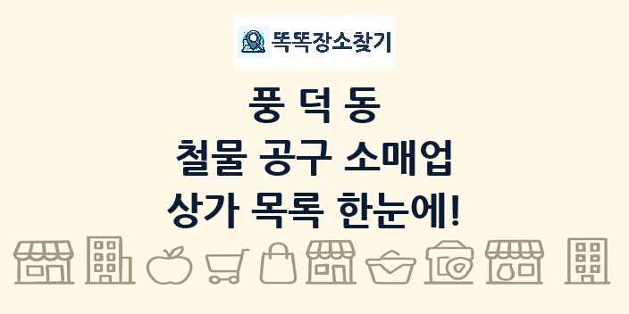 풍덕동 철물 공구 소매업 상가 목록 및 정보