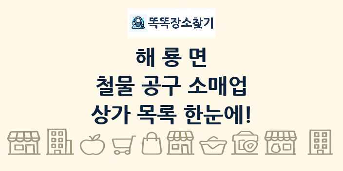 해룡면 철물 공구 소매업 상가 목록 및 정보
