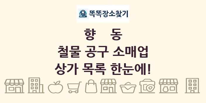 향동 철물 공구 소매업 상가 목록 및 정보