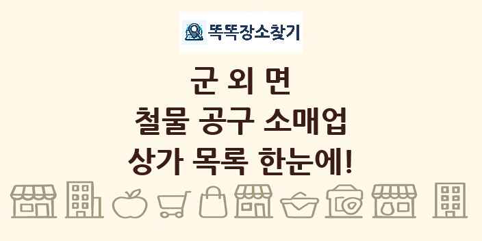 군외면 철물 공구 소매업 상가 목록 및 정보
