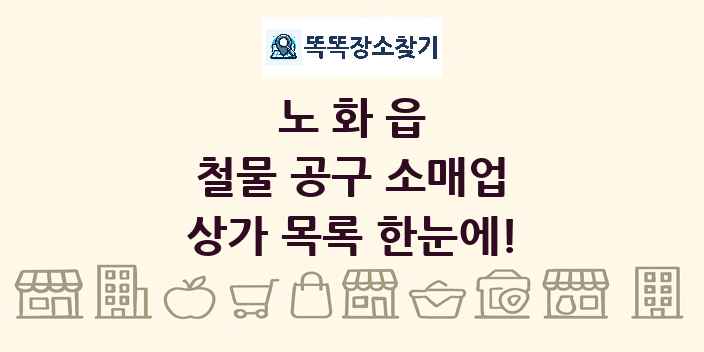 노화읍 철물 공구 소매업 상가 목록 및 정보
