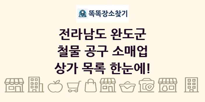 전라남도 완도군 철물 공구 소매업 상가 목록 및 정보
