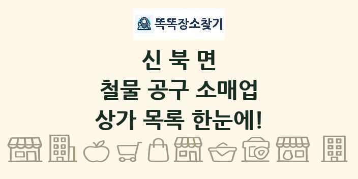 신북면 철물 공구 소매업 상가 목록 및 정보