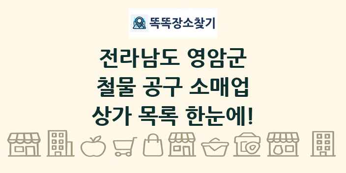 전라남도 영암군 철물 공구 소매업 상가 목록 및 정보