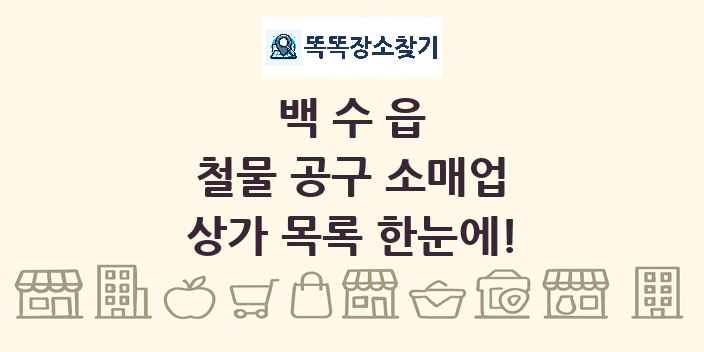 백수읍 철물 공구 소매업 상가 목록 및 정보