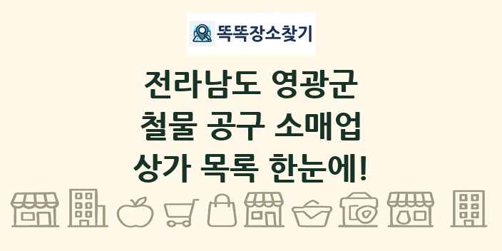 전라남도 영광군 철물 공구 소매업 상가 목록 및 정보