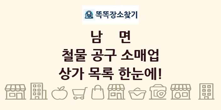 남면 철물 공구 소매업 상가 목록 및 정보