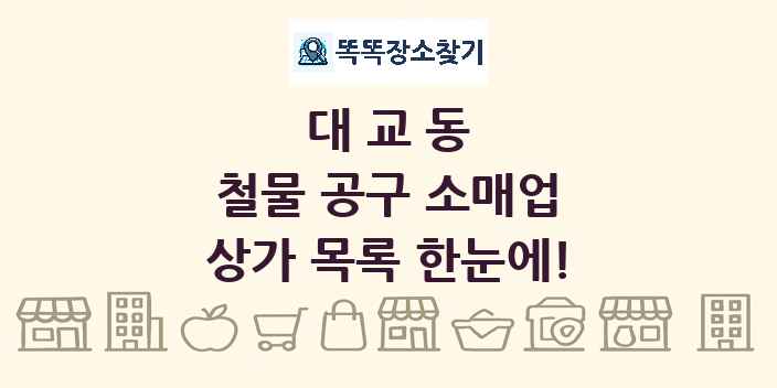 대교동 철물 공구 소매업 상가 목록 및 정보