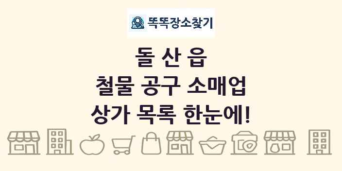 돌산읍 철물 공구 소매업 상가 목록 및 정보