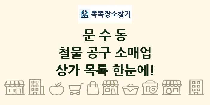 문수동 철물 공구 소매업 상가 목록 및 정보