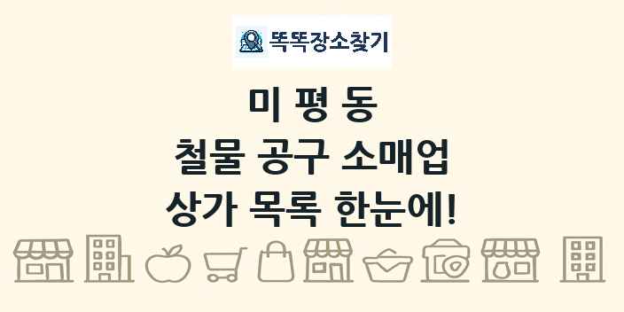 미평동 철물 공구 소매업 상가 목록 및 정보