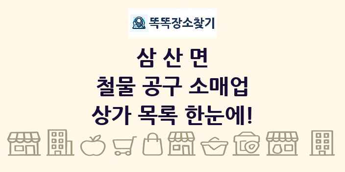 삼산면 철물 공구 소매업 상가 목록 및 정보